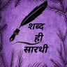 Фото профиля शब्द ही सारथी... ✒️🍁
