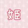 ひよこ姫チャン🐤's profile picture