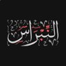 النبــــــراس 的头像