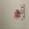 عابر سبيل's profile picture