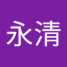 徐永清's profile picture
