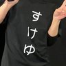 すけゆ 世界到達's profile picture