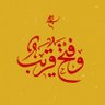 Фото профиля قريب يا وطن