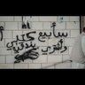 أبو عبدالله مجاهد 的头像