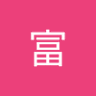 山本富 profil fotoğrafı
