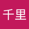 三千里's profile picture