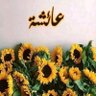 عائش's profile picture