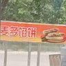 麦多馅饼's profile picture