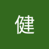 成田健 的头像