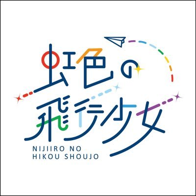 虹色の飛行少女's profile picture