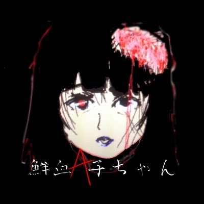鮮血A子ちゃん 人類屠殺公式's profile picture