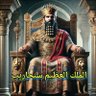 Profilbild von سنحاريب الملك King Sennacherib