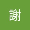 謝謝 的头像