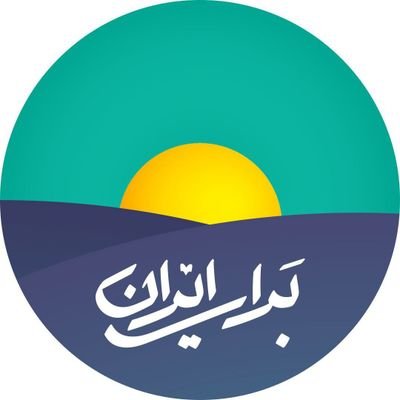 پایگاه خبری برای ایران's profile picture