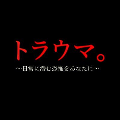 映画『トラウマ。～日常に潜む恐怖をあなたに～』's profile picture
