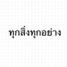 ทุกสิ่งทุกอย่าง's profile picture