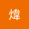 子煒 的头像