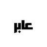 ➖عابر ➖🖊️ profil fotoğrafı
