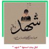 أم شهد's profile picture