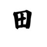 田中田中田中ta's profile picture