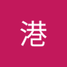 Profilbild von 刘港