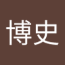 坪井博史 的头像