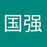 盛国强's profile picture
