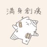 ポンポコリーチッチョリーナ三世's profile picture