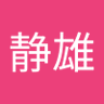 瀨戸静雄 profil fotoğrafı