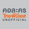 คอละคร Thai PBS - UNOFFICIAL FC 的头像
