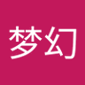 冰炎梦幻 profil fotoğrafı