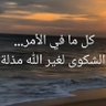 Фото профиля 🫧ياتي الانسان بلاشي ويريدكل شي ويذهب لاشي🫧