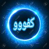 الكفو🇾🇪 🇸🇦 profil fotoğrafı