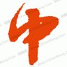 毕加索不开锁 的头像