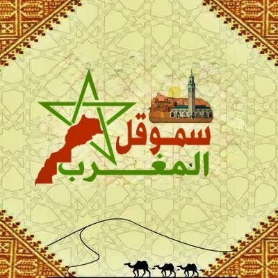 SMOQLMAGHRIB سموقل المغرب's profile picture