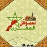 SMOQL سموقل المغرب profil fotoğrafı