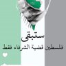 فلسطين قضيتي profil fotoğrafı
