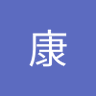 李康 的头像