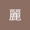 朝比奈麗's profile picture