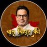 Baat Bihar Ki 的头像