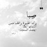 Profilbild von صِبا