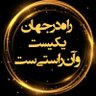 Profilbild von پیروز نهاوندی