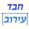 Chabad Eruv's profile picture