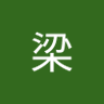 何梁's profile picture