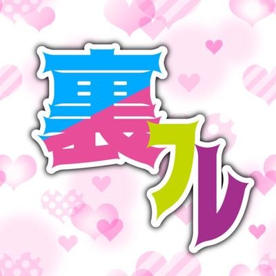 熊本裏アカイベント うらフレ！【公式】's profile picture
