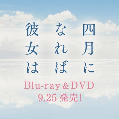 映画『四月になれば彼女は』Blu-ray&DVD好評発売中!'s profile picture