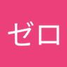 ゼロ 的头像
