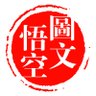 悟空图文's profile picture