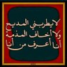 المزيد. ( رضي الله عنه )'s profile picture