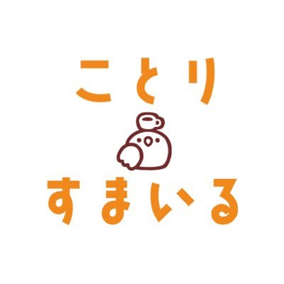 ことりすまいる〜ことりとふれあえるカフェ〜's profile picture